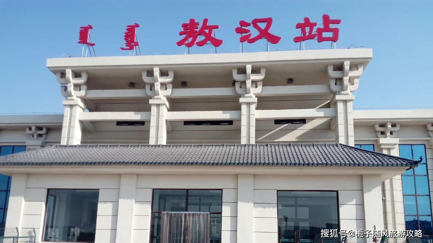 赤峰市敖汉旗主要的两座火车站