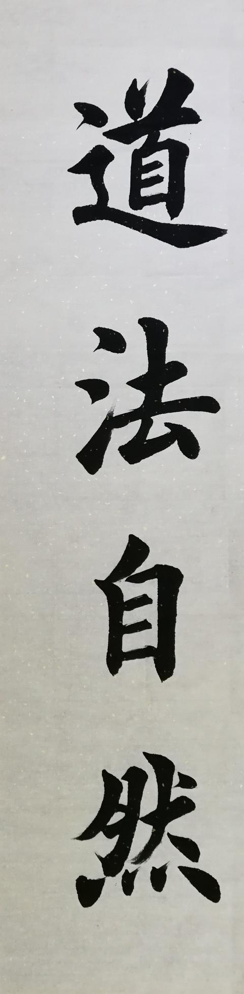 四字书法名句集锦图片