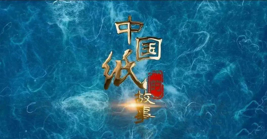 中国纸的故事丨探寻纸寿千年的秘密讲述中华文明的传承