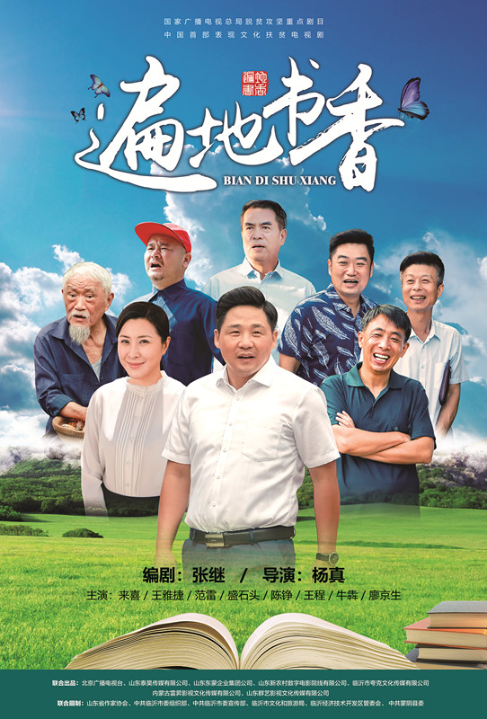 遍地书香接档猎狐来喜演绎第一书记文化扶贫记