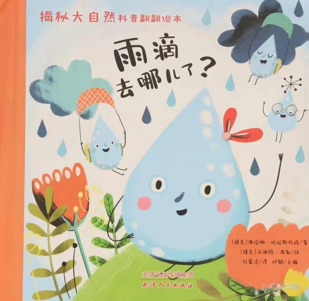 金钥匙家园直通车绘本故事雨滴去哪儿了
