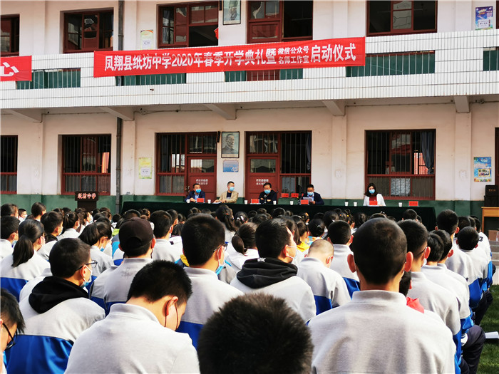 纸坊中学举办2020年春季开学典礼暨12xue智慧班优秀师生颁奖大会_凤翔