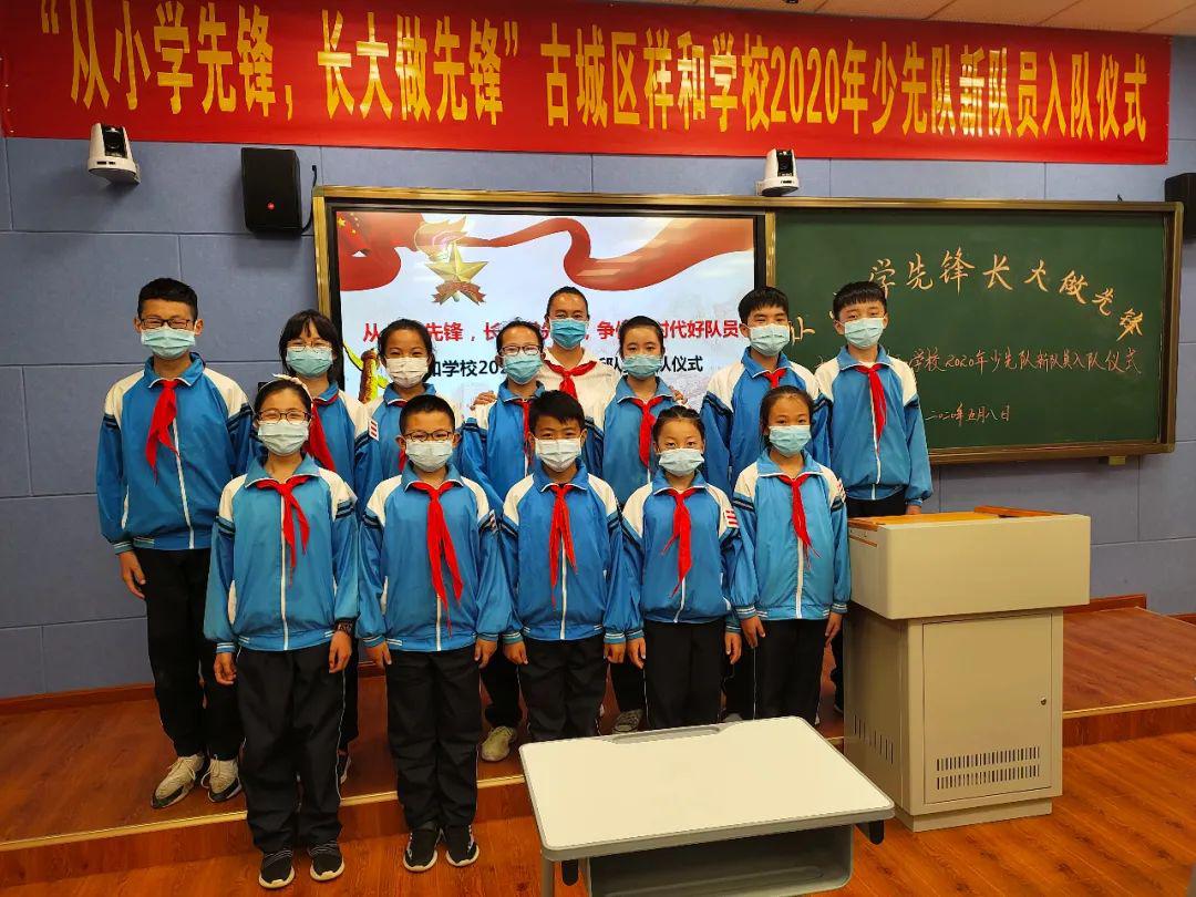 从小学先锋长大做先锋争做新时代好队员2020年丽江市古城区祥和学校