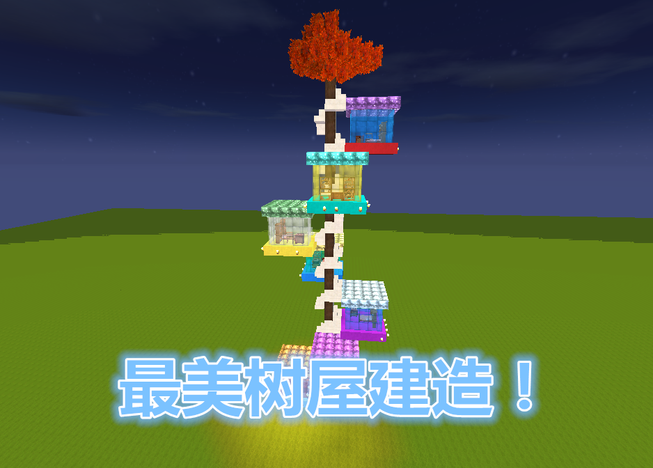 迷你世界最美树屋建造一棵树安装7个33小屋夜晚发光更美