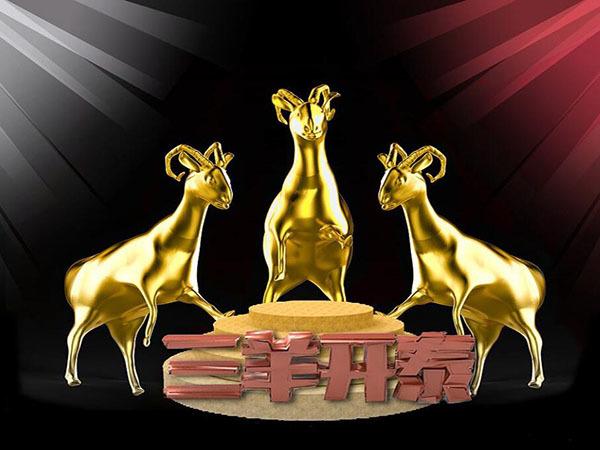 三羊开泰什么意思,三羊开泰是成语吗-团团金服
