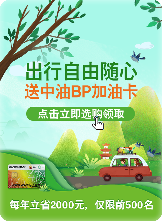 中油bp加油卡免费送一年能省上千元