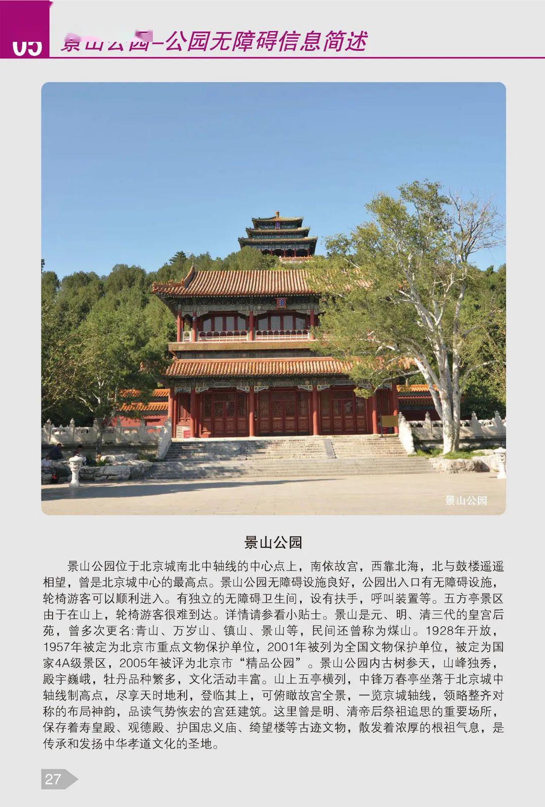 北京公园无障碍出行手册上玉渊潭动物园植物园紫竹院景山公园陶然亭