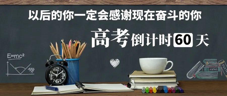 决战高考六十天波涛在后岸在前