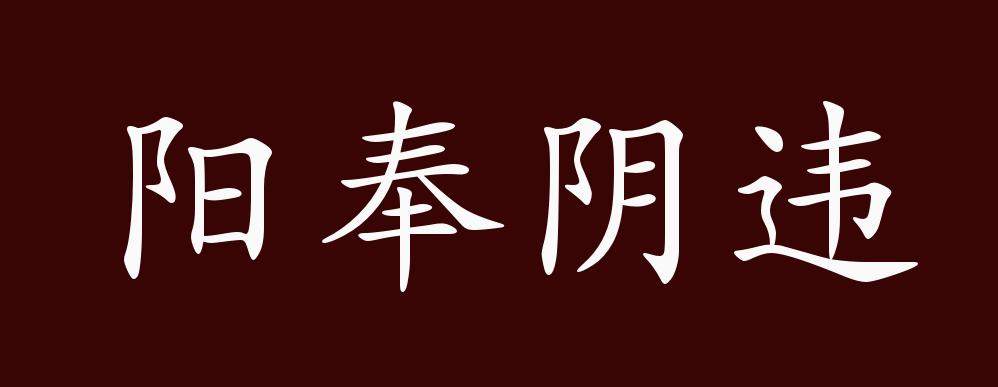 阳奉阴违的出处释义典故近反义词及例句用法成语知识