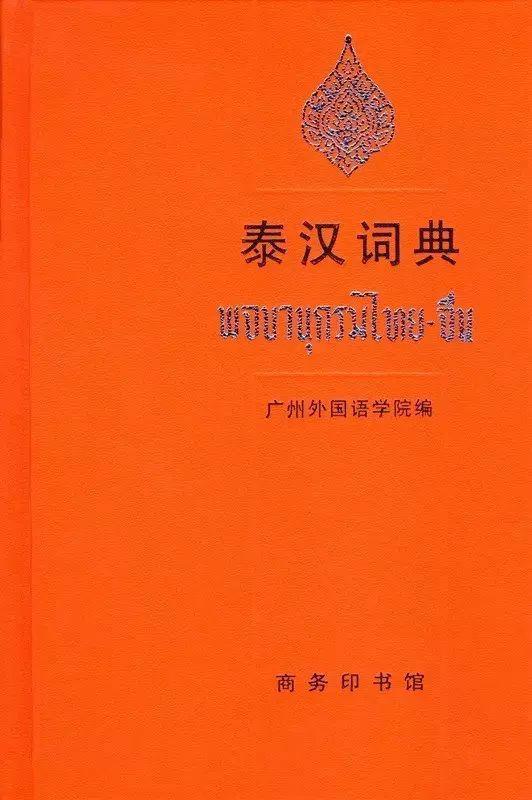 小语大世界 | 商务印书馆外语室好书_词典