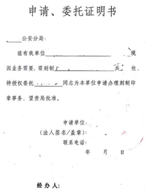 3,授權書(示例範本如下)2,經辦人身份證1,法人身份證刻章申請材料清單