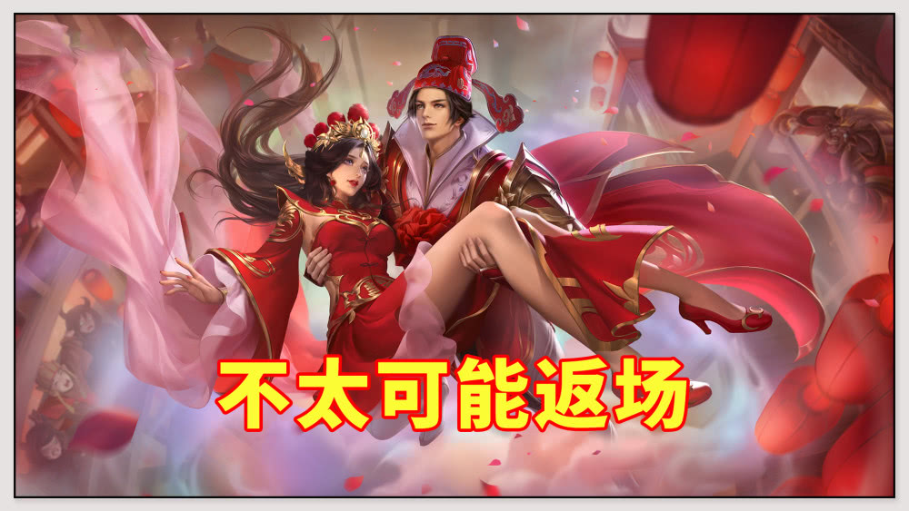 首先,小叔认为孙悟空和露娜的"大圣娶亲"不太可能返场.