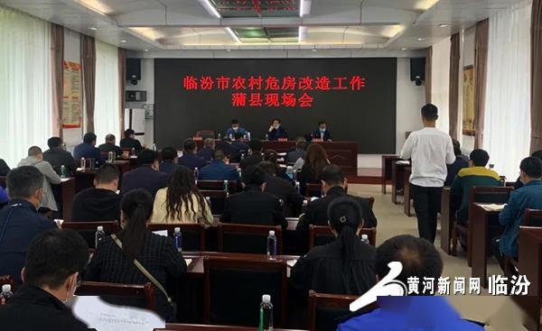 临汾市农村危房改造工作专题现场会在蒲县召开