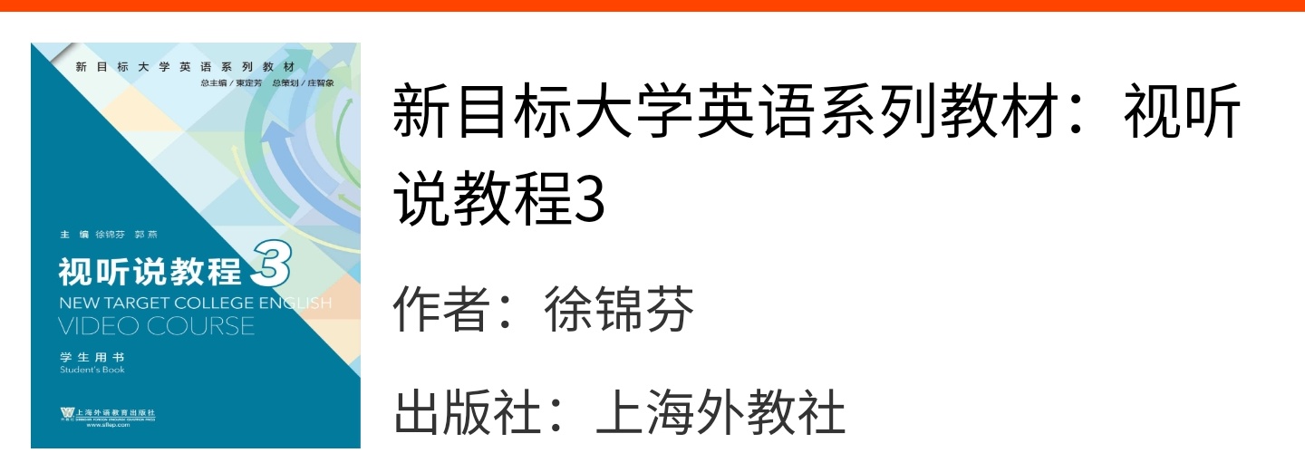 新目标大学英语视听说教程1234徐锦芬课后习题答案解析