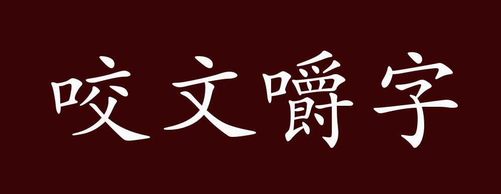 咬文嚼字的出处,释义,典故,近反义词及例句用法 - 成语知识_字句