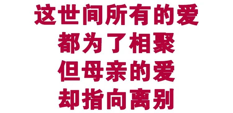 爱,是这个世上永恒的古老命题这世间所有的爱都是为了相聚但唯有一种