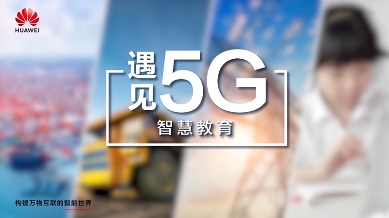 【遇见5g】对话华为曹泽军:后疫情时代智慧教育如何加速跑?