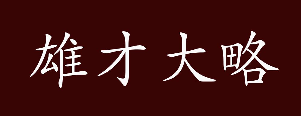 雄才大略的出處釋義典故近反義詞及例句用法成語知識