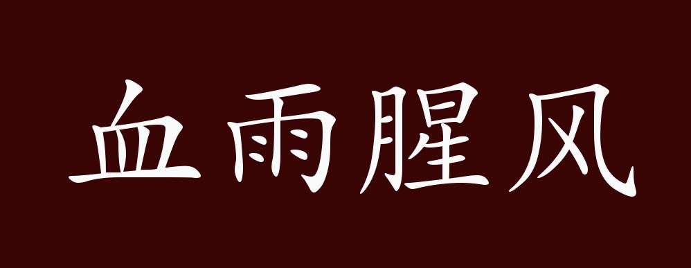 原创血雨腥风的出处释义典故近反义词及例句用法成语知识