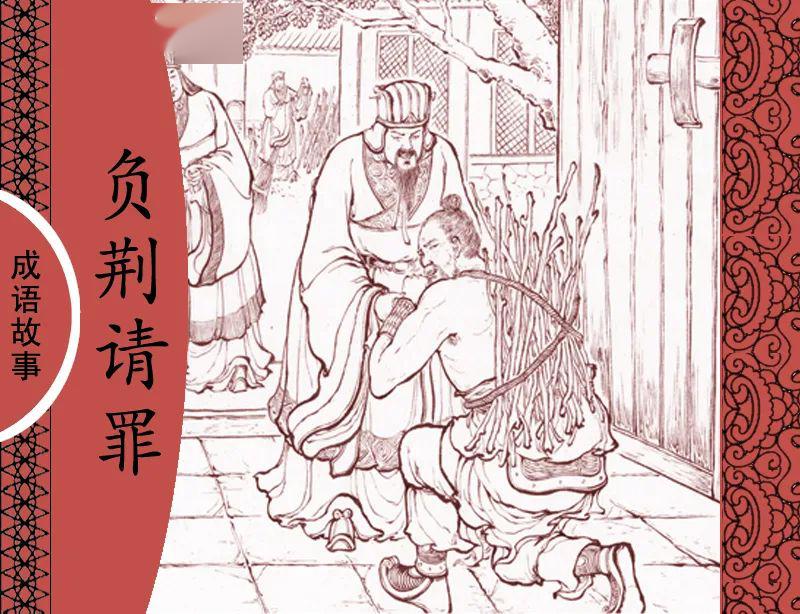 书香伴我成长阅荐61有声连环画30天荐读活动14负荆请罪