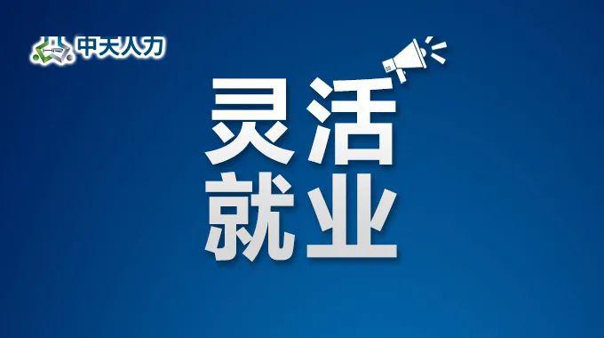 灵活就业 | 国家发改委"鼓励灵活就业",或成人力资源服务外包行业新