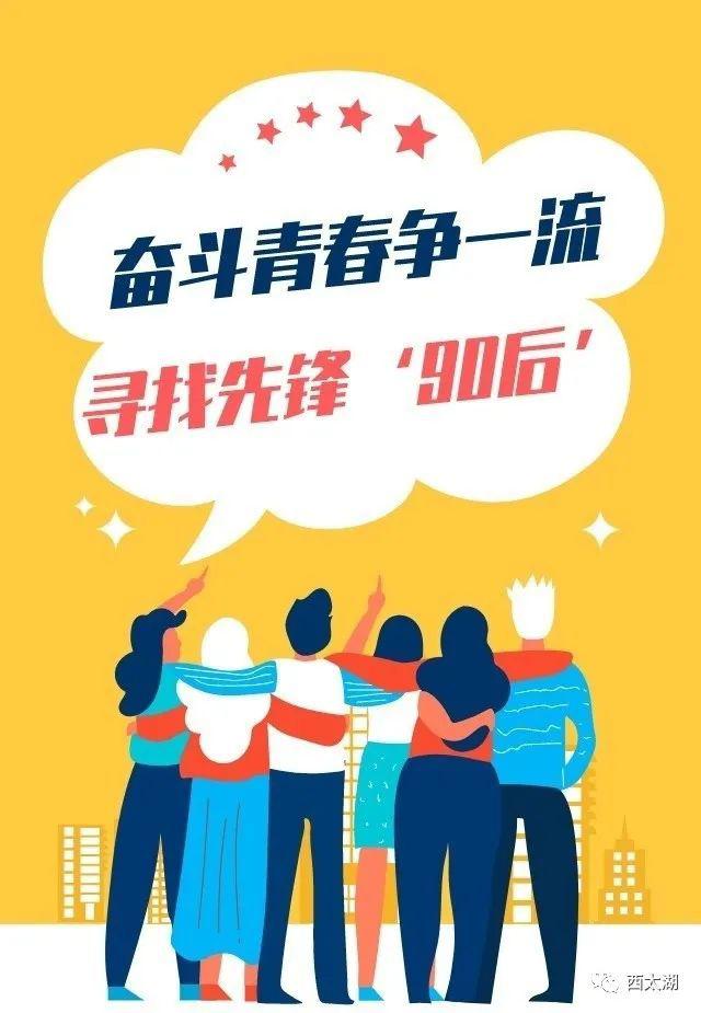 党群印象青年勇作为建功滨湖城丨听西太湖两位先锋90后奋斗的声音