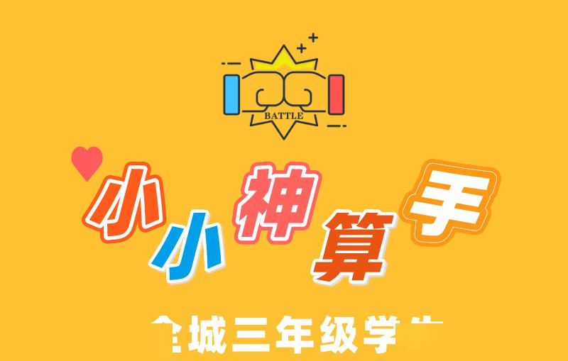 全城寻找小小神算手秀出你的计能5月17日等你来