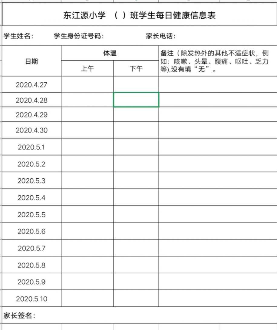 配合学校做好健康状况日报工作,如实填写东江源小学健康卡,签订承诺