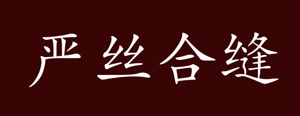 严丝合缝的出处,释义,典故,近反义词及例句用法 - 成语知识