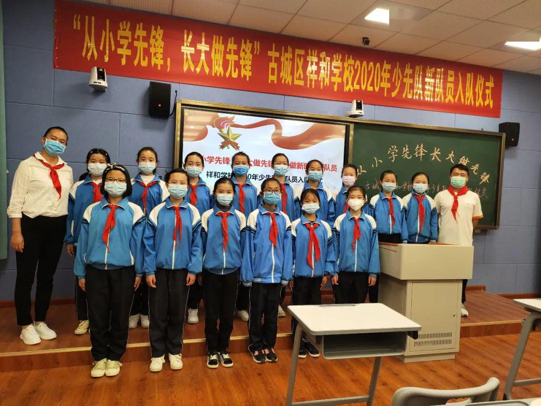 从小学先锋长大做先锋争做新时代好队员2020年丽江市古城区祥和学校