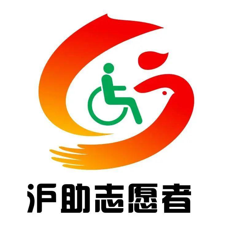 "上海助残志愿者" 昵称,口号,logo征集活动
