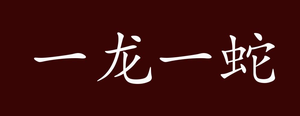 原创 一龙一蛇的出处,释义,典故,近反义词及例句用法 - 成语知识