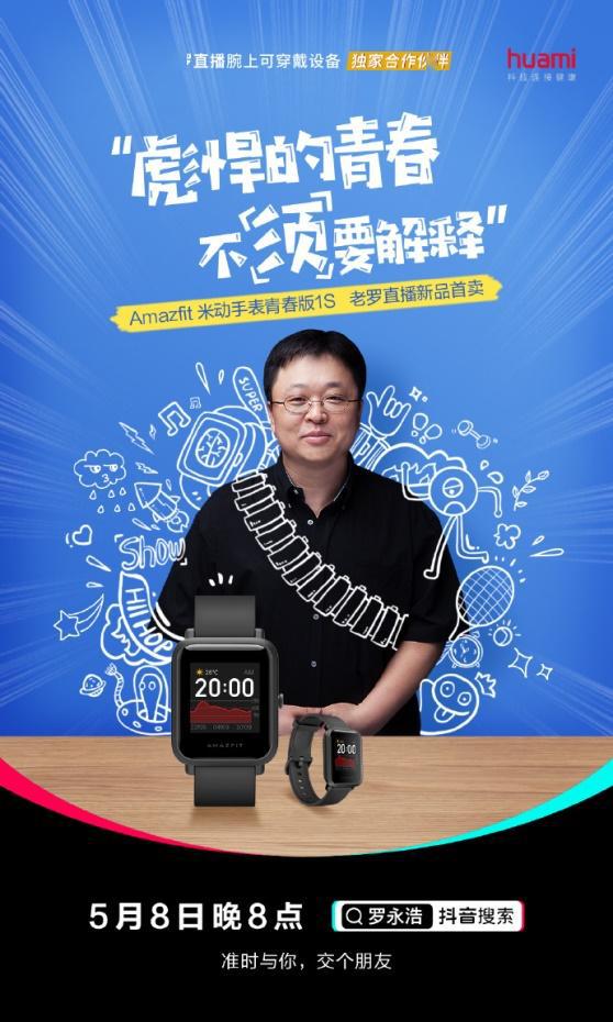 再度联手华米科技罗永浩5月8日直播带货30天续航智能手表