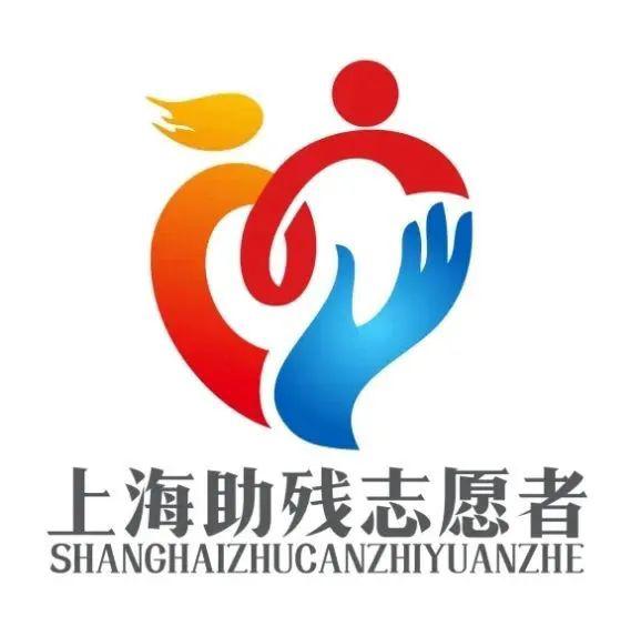 上海助残志愿者 昵称,口号,logo征集活动