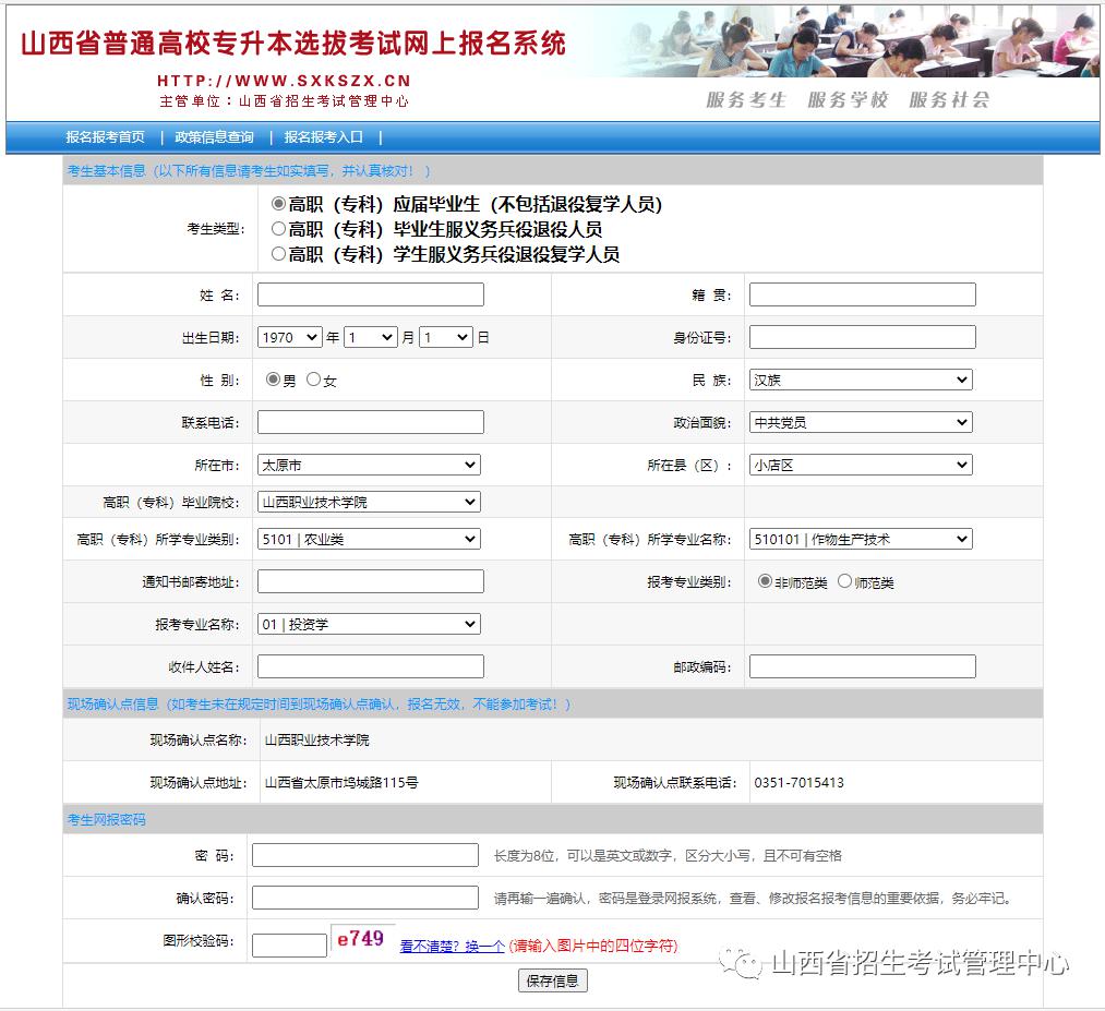 山西省专升本考试网上报名系统使用说明