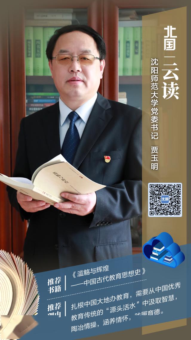 北国云读71贾玉明滥觞与辉煌中国古代教育思想史