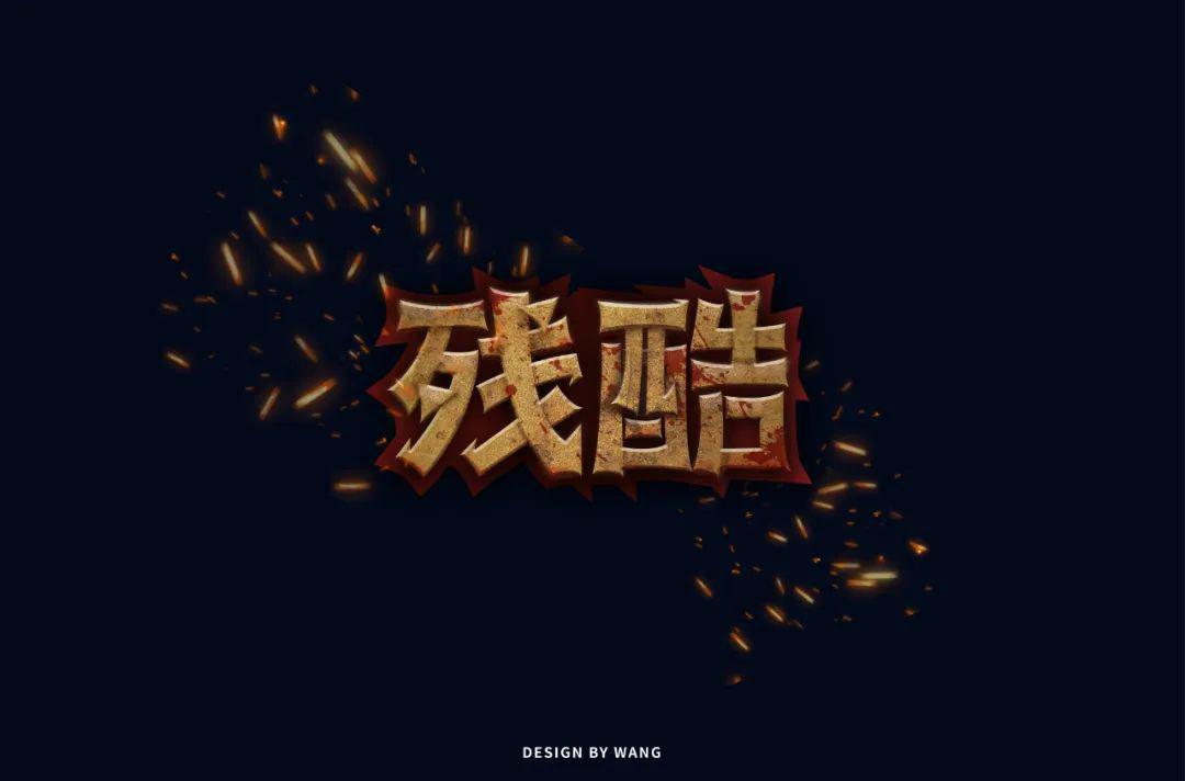 字体帮第1535篇残酷67明日命题为爱献礼