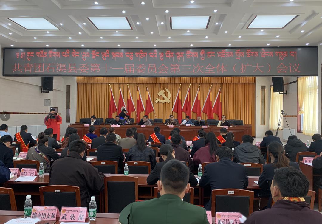 共青团石渠县委召开第十一届委员会第三次全体扩大会议暨石渠县纪念