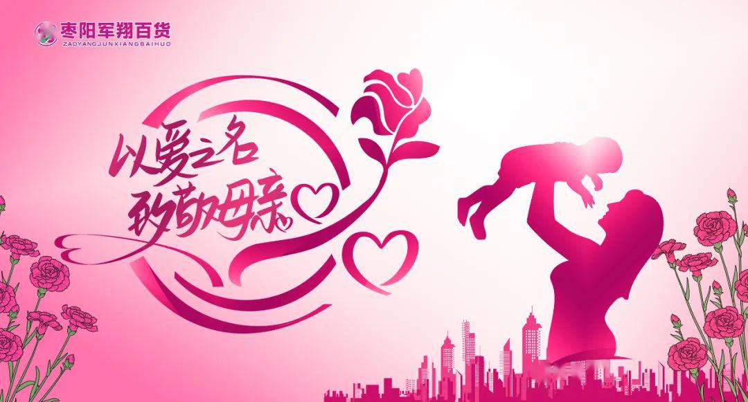 枣阳军翔百货以爱之名致敬母亲致珍贵的她