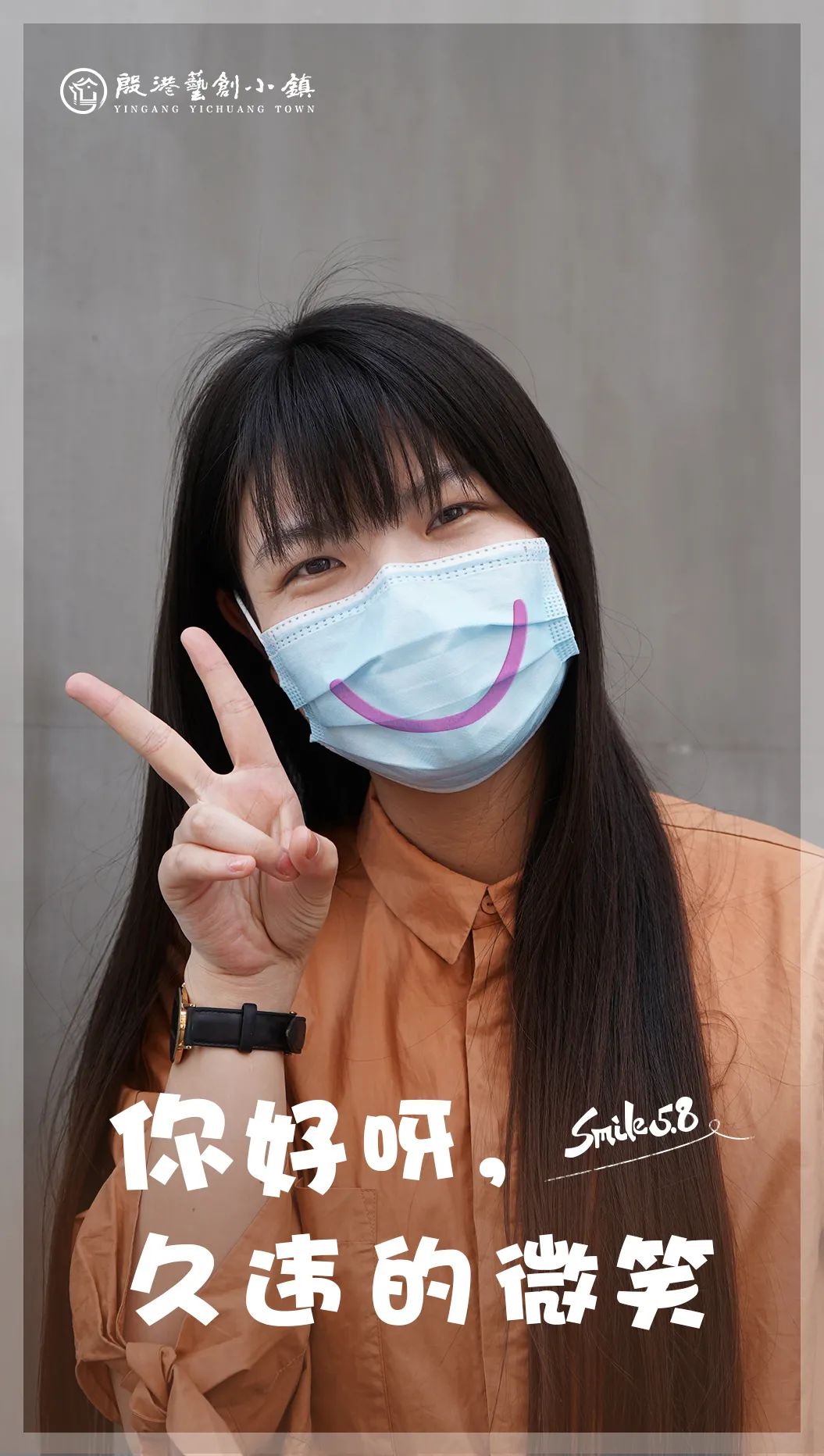 你好呀,久违的微笑_口罩