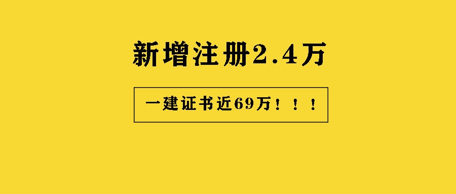 新增註冊2.4萬!全國一級建造師註冊總量接近69萬人