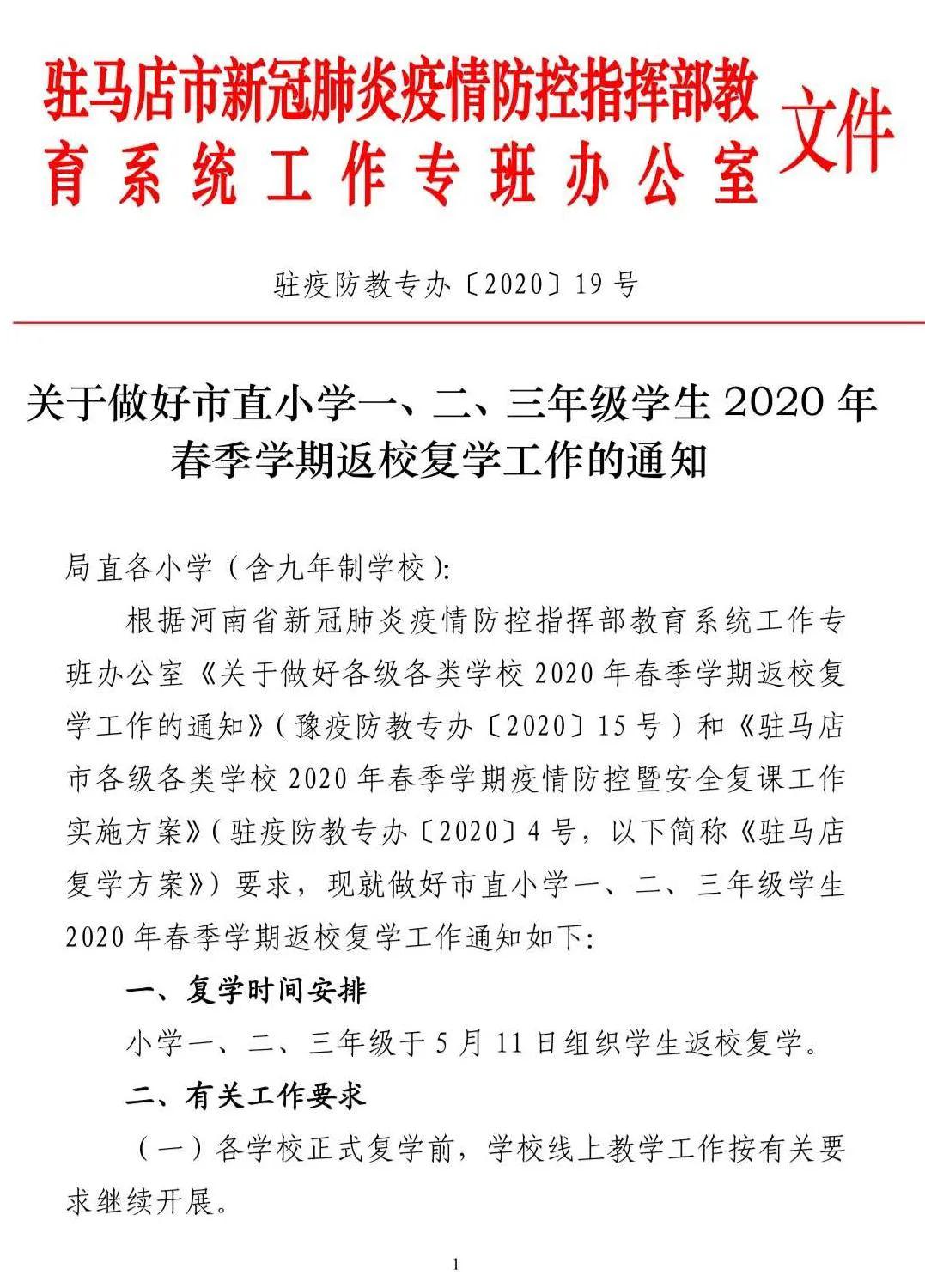 教育局通知駐馬店市直小學一至三年級開學時間確定了還有這裡