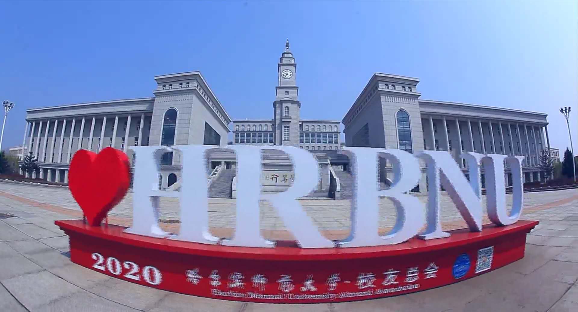 原创哈师大拟邀海内外校友2021年聚首母校同襄盛举建校七十周年庆典