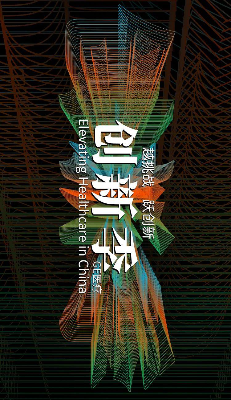 盛大启动!ge医疗2020创新季