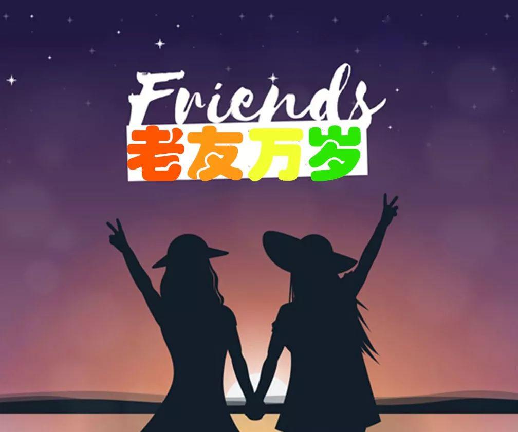 综广倾听老友万岁