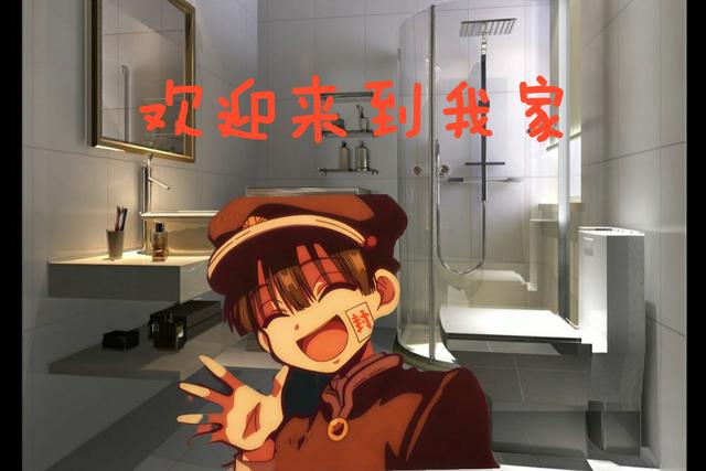 出生地是厕所的动画主角花子君有苦难言去他的新家看看吧