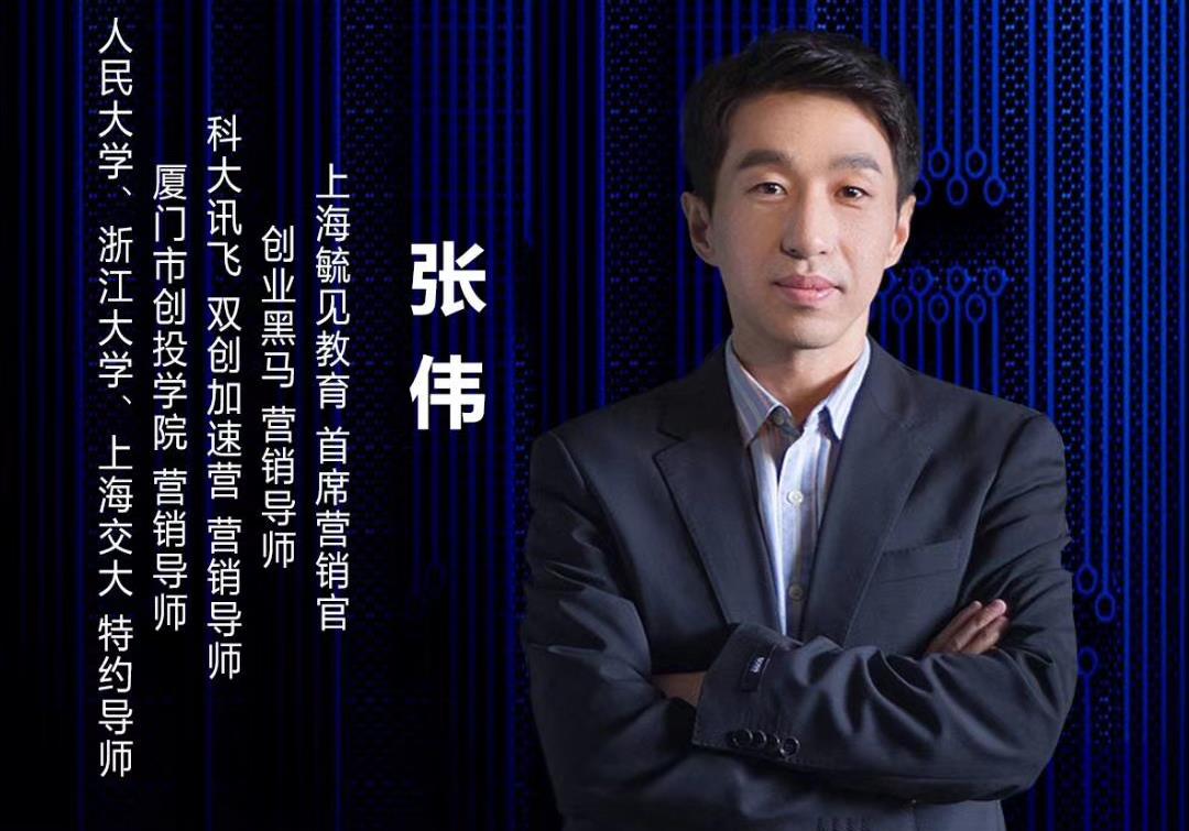 数字化大咖说21期 张伟 《困境下的企业互联网营销变革》