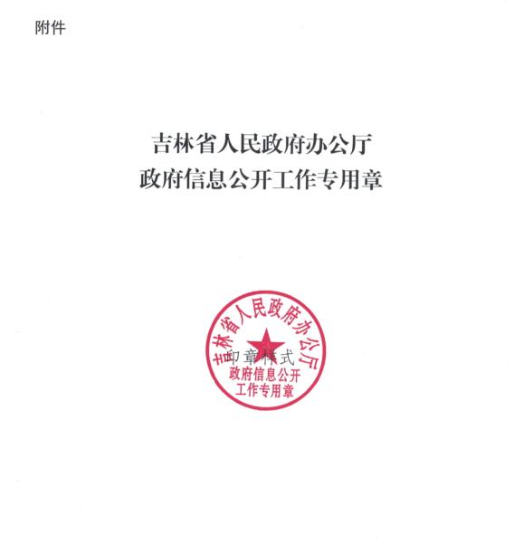 关于启用吉林省人民政府办公厅政府信息公开工作专用章的公告