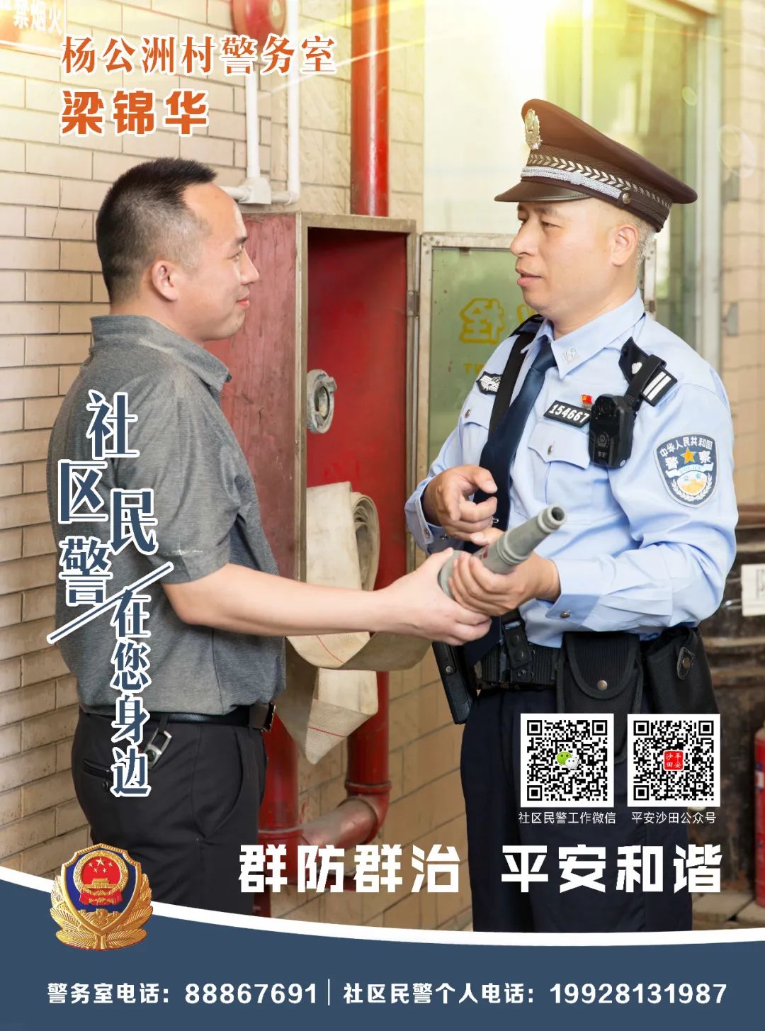 警民携手共建平安沙田14位警长公布联系方式超帅海报大片来袭