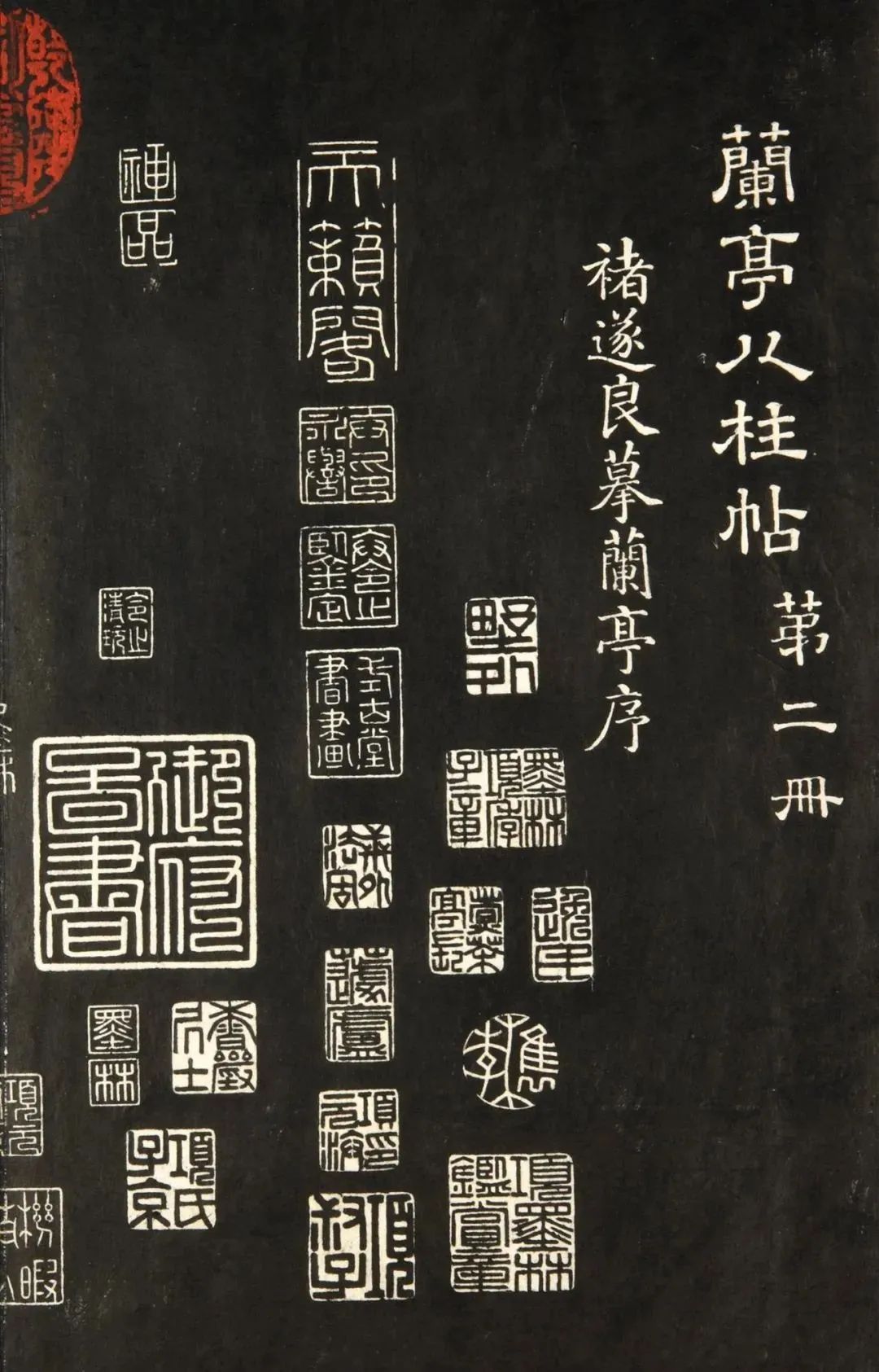 虞世南褚遂良兰亭八柱帖拓本墨迹本全卷